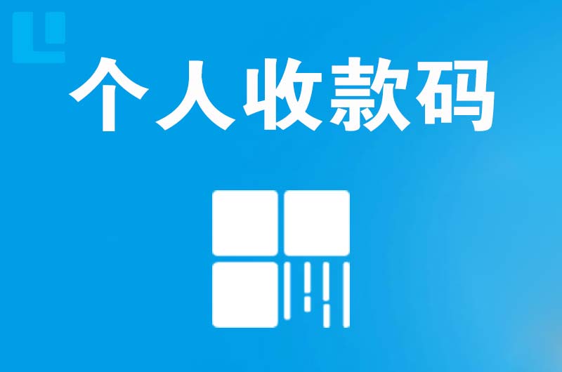 大厂拉卡拉个人收款码