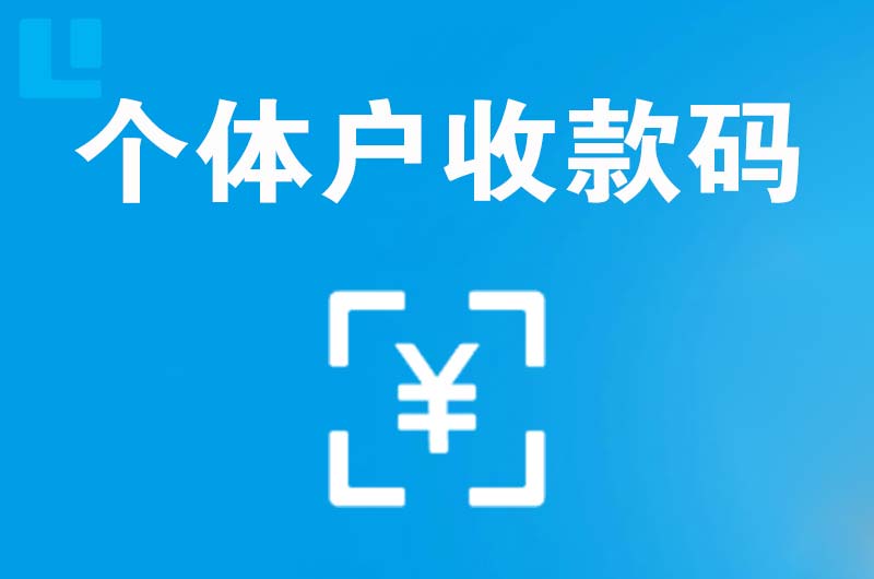 大厂拉卡拉个体户收款码